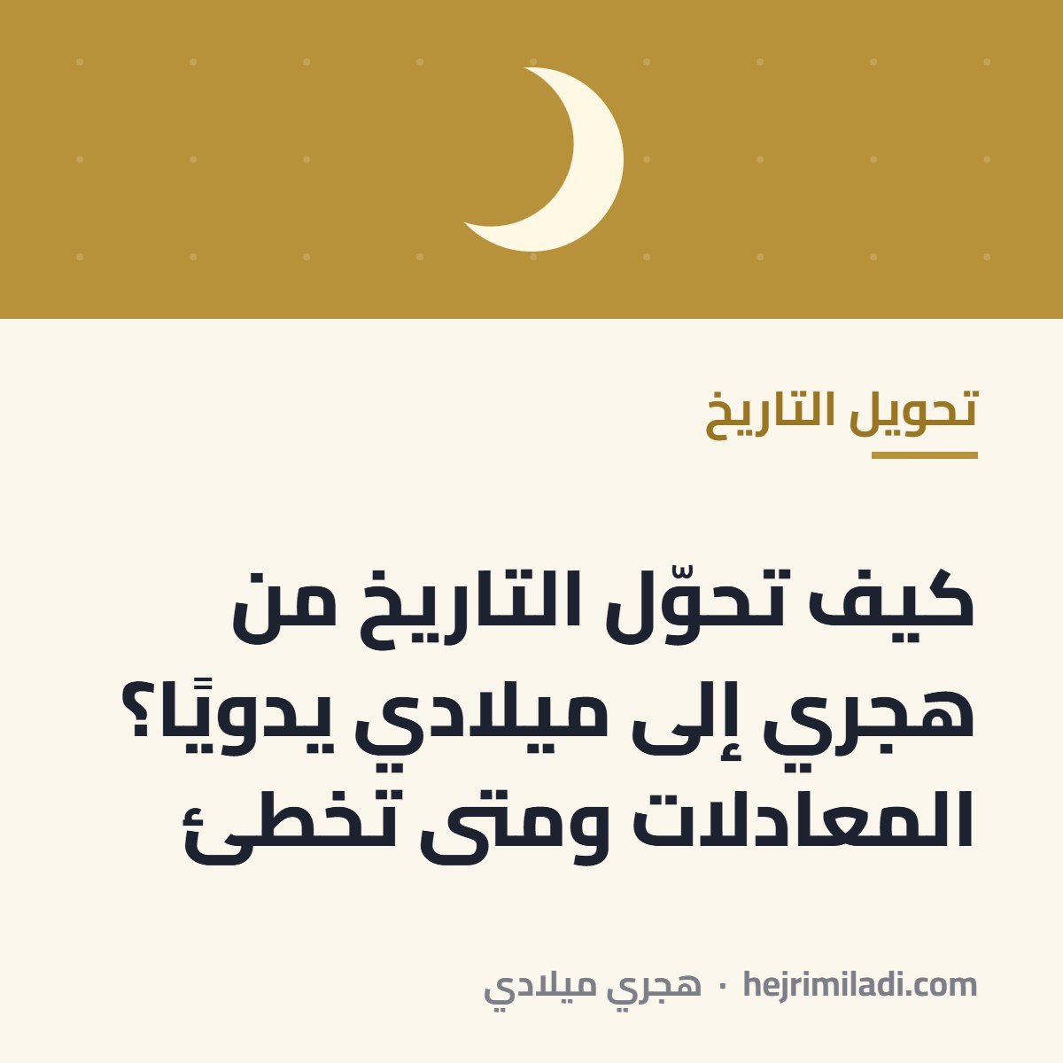 كيف تحوّل التاريخ من هجري إلى ميلادي يدويًا؟ المعادلات ومتى تخطئ